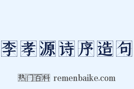 李孝源诗序造句是什么意思的图片